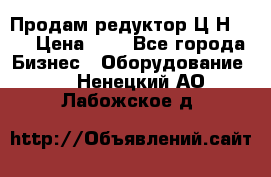 Продам редуктор Ц2Н-500 › Цена ­ 1 - Все города Бизнес » Оборудование   . Ненецкий АО,Лабожское д.